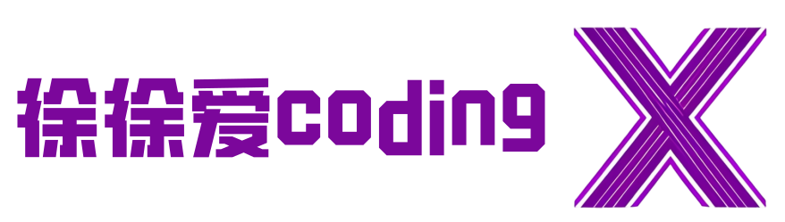 徐徐爱coding